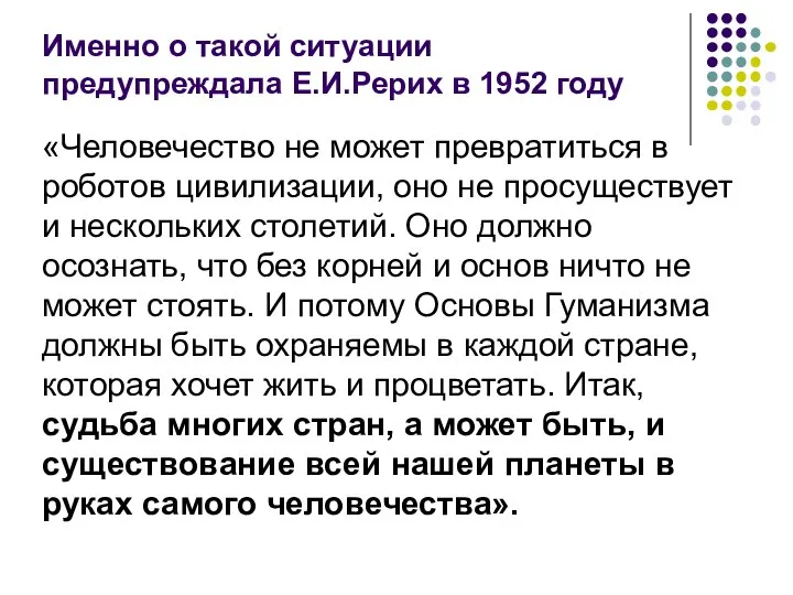 Именно о такой ситуации предупреждала Е.И.Рерих в 1952 году «Человечество не