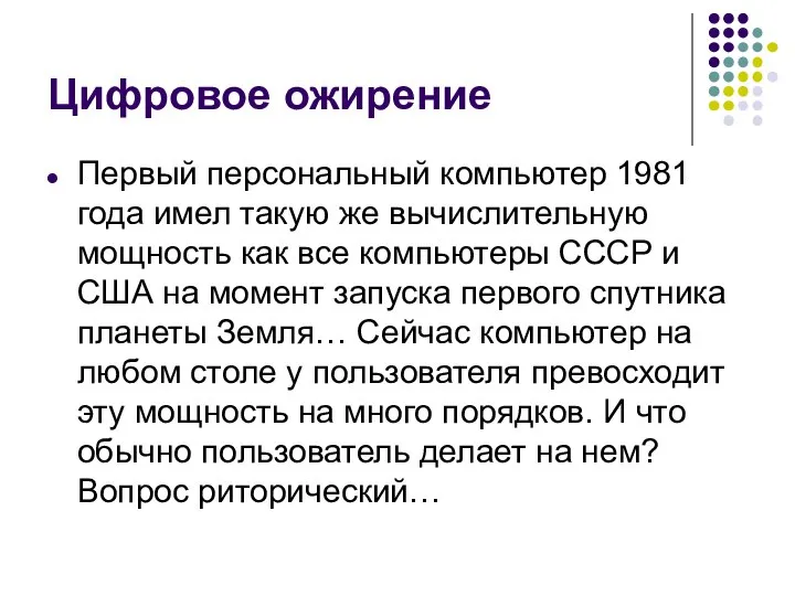 Цифровое ожирение Первый персональный компьютер 1981 года имел такую же вычислительную