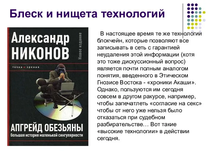 Блеск и нищета технологий В настоящее время те же технологии блокчейн,