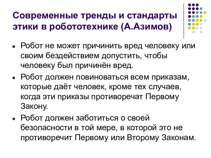 Современные тренды и стандарты этики в робототехнике (А.Азимов) Робот не может