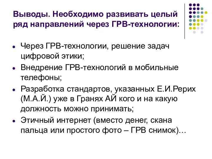 Выводы. Необходимо развивать целый ряд направлений через ГРВ-технологии: Через ГРВ-технологии, решение