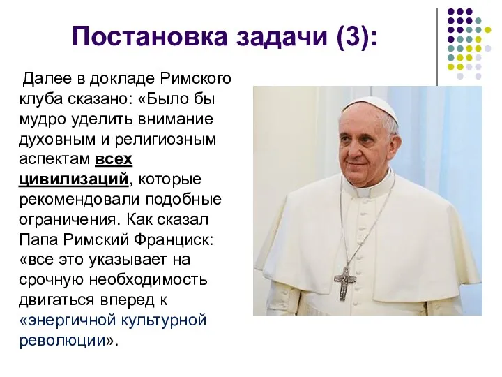 Постановка задачи (3): Далее в докладе Римского клуба сказано: «Было бы