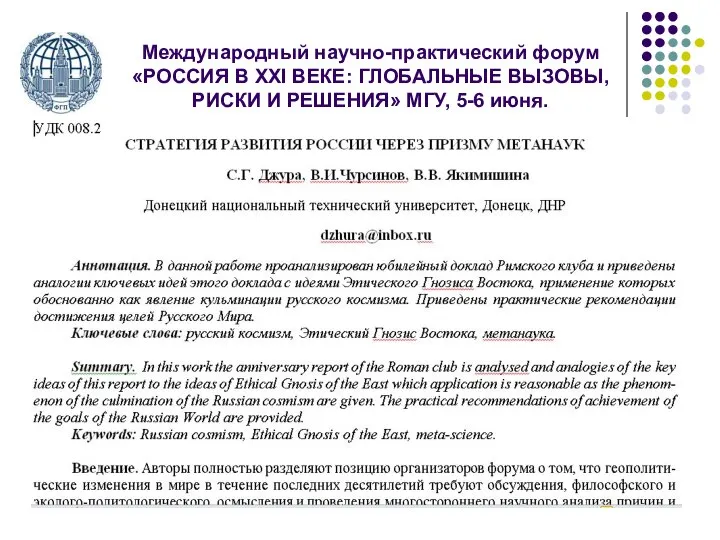 Международный научно-практический форум «РОССИЯ В ХХI ВЕКЕ: ГЛОБАЛЬНЫЕ ВЫЗОВЫ, РИСКИ И РЕШЕНИЯ» МГУ, 5-6 июня.