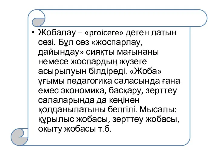 Жобалау – «proicere» деген латын сөзі. Бұл сөз «жоспарлау, дайындау» сияқты