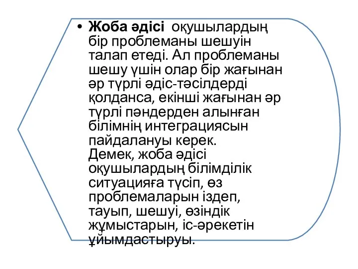 Жоба әдісі оқушылардың бір проблеманы шешуін талап етеді. Ал проблеманы шешу