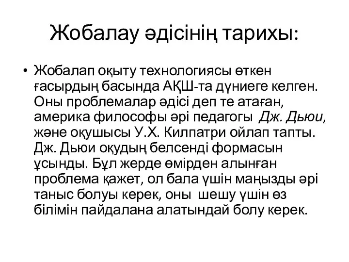 Жобалау әдісінің тарихы: Жобалап оқыту технологиясы өткен ғасырдың басында АҚШ-та дүниеге