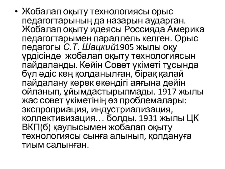 Жобалап оқыту технологиясы орыс педагогтарының да назарын аударған. Жобалап оқыту идеясы