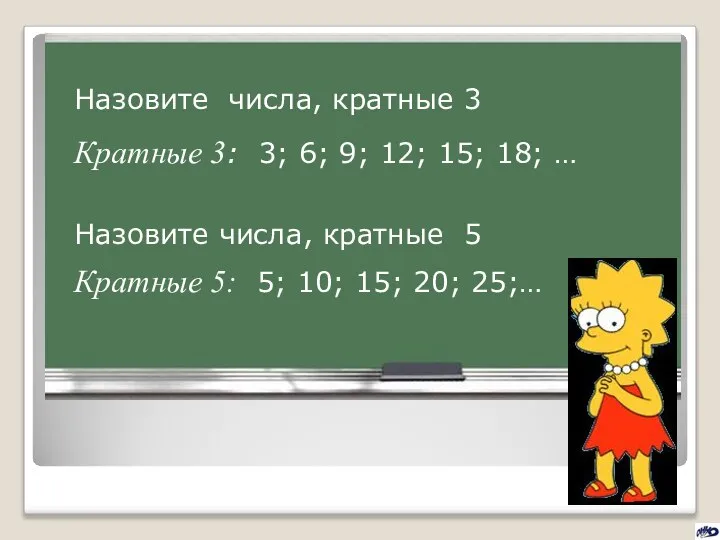 Назовите числа, кратные 3 Кратные 3: 3; 6; 9; 12; 15;