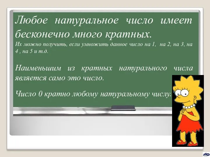 Любое натуральное число имеет бесконечно много кратных. Их можно получить, если