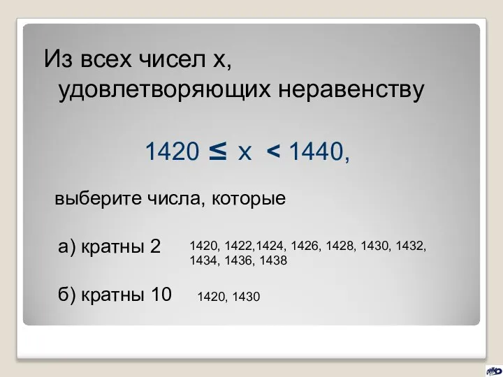 Из всех чисел х, удовлетворяющих неравенству 1420 ≤ х выберите числа,