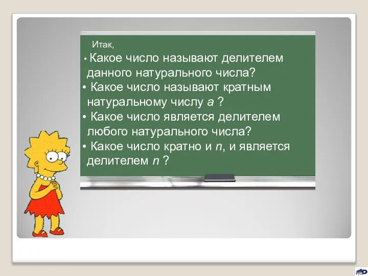 Итак, Какое число называют делителем данного натурального числа? Какое число называют