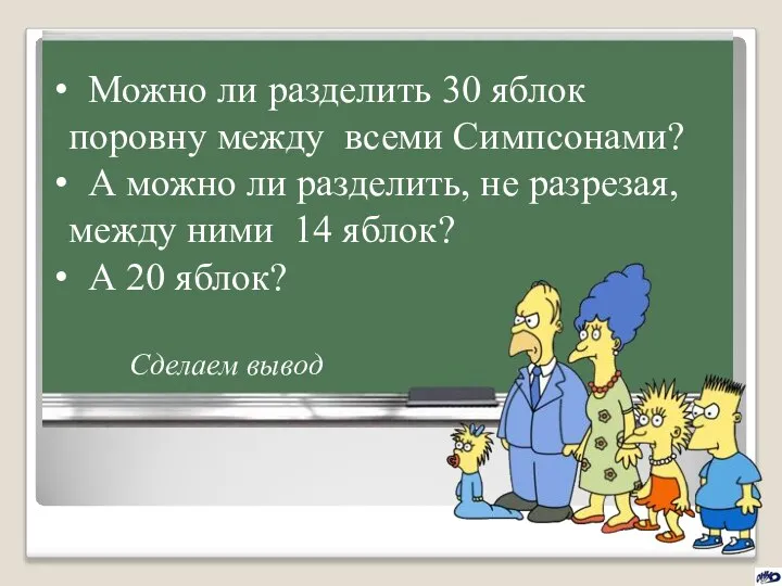 Можно ли разделить 30 яблок поровну между всеми Симпсонами? А можно