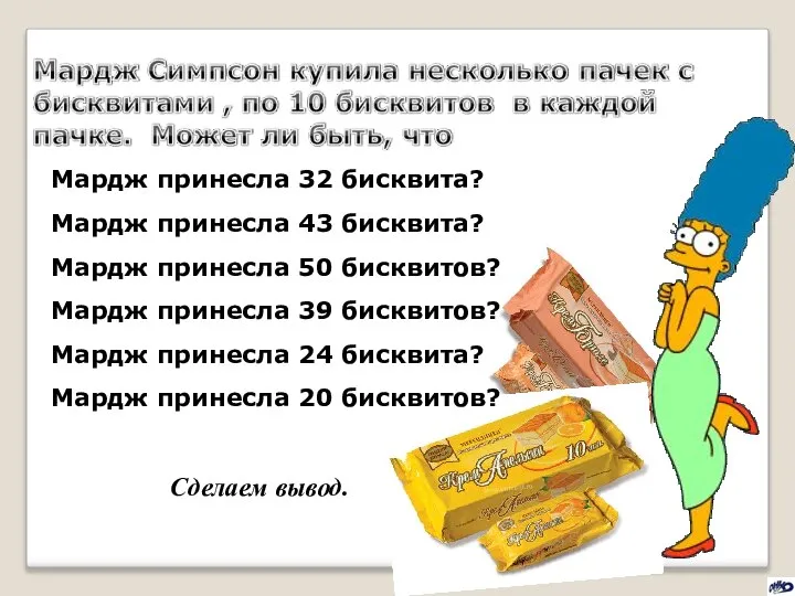 Мардж принесла 32 бисквита? Мардж принесла 43 бисквита? Мардж принесла 50