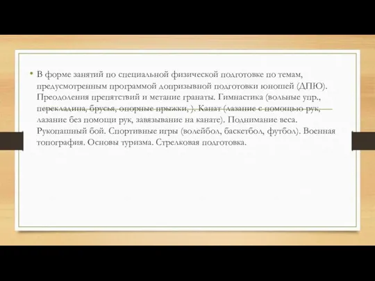 В форме занятий по специальной физической подготовке по темам, предусмотренным программой