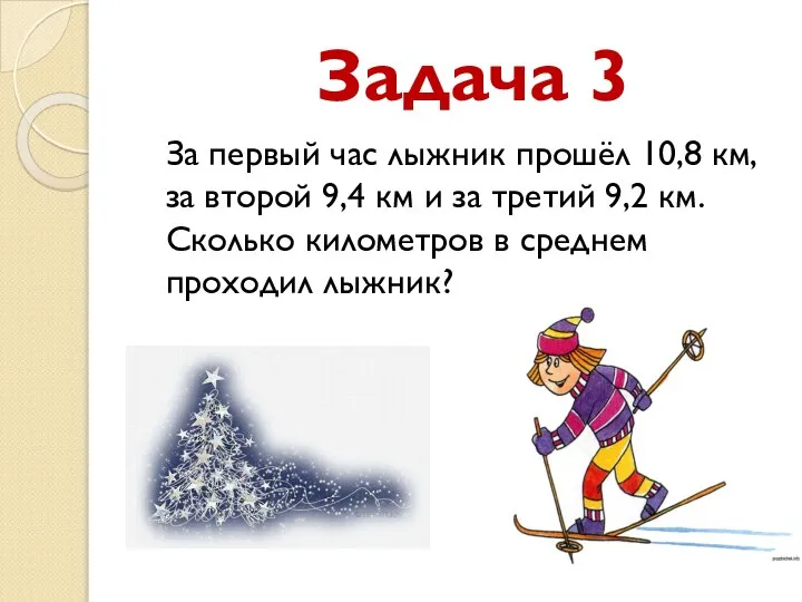 Задача 3 За первый час лыжник прошёл 10,8 км, за второй