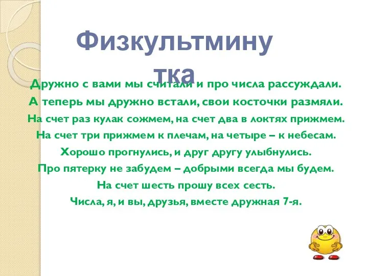 Дружно с вами мы считали и про числа рассуждали. А теперь