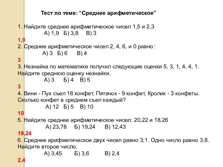 Тест по теме: “Среднее арифметическое” 1. Найдите среднее арифметическое чисел 1,5