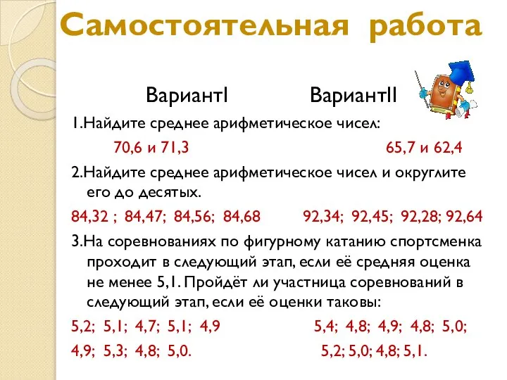 Самостоятельная работа ВариантI ВариантII 1.Найдите среднее арифметическое чисел: 70,6 и 71,3