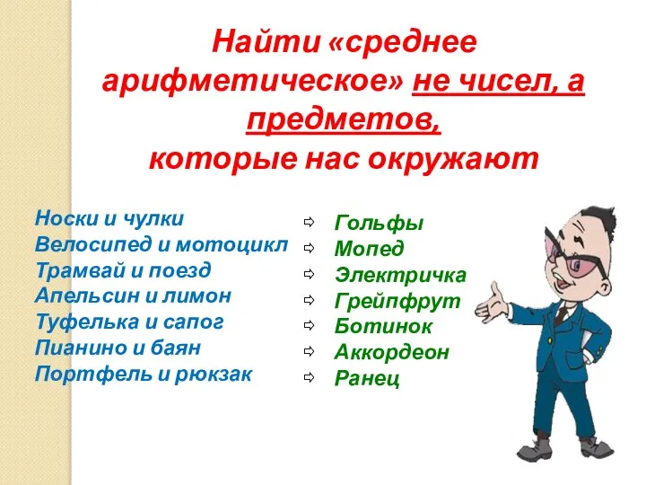 Найти «среднее арифметическое» не чисел, а предметов, которые нас окружают Носки