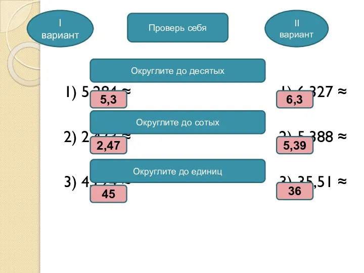 1) 5,284 ≈ 1) 6,327 ≈ 2) 2,473 ≈ 2) 5,388