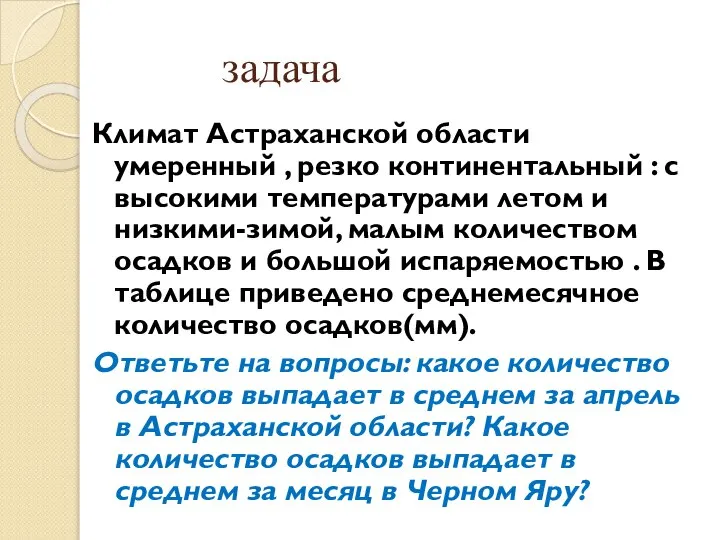 задача Климат Астраханской области умеренный , резко континентальный : с высокими