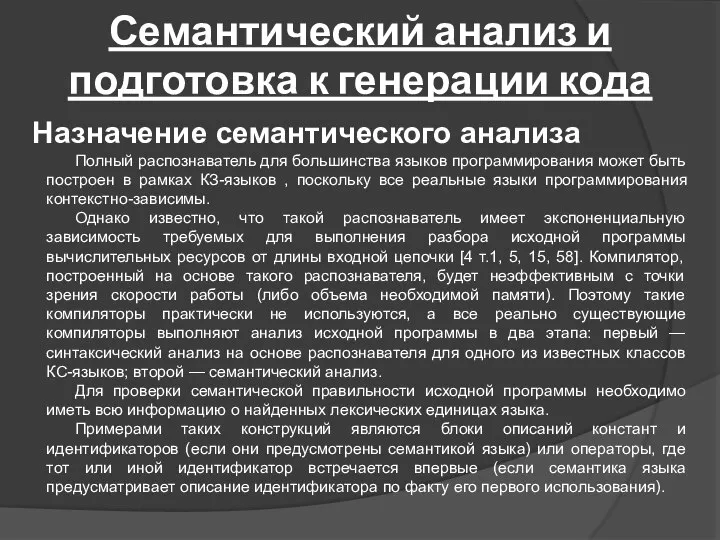 Семантический анализ и подготовка к генерации кода Назначение семантического анализа Полный