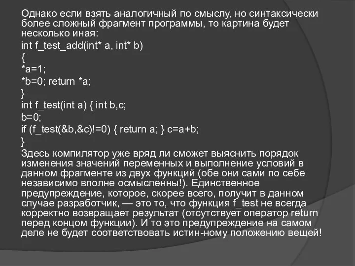 Однако если взять аналогичный по смыслу, но синтаксически более сложный фрагмент