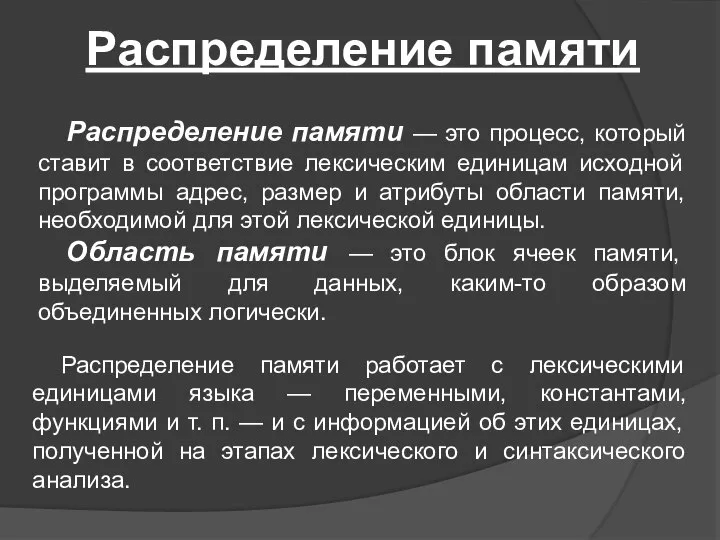 Распределение памяти Распределение памяти — это процесс, который ставит в соответствие