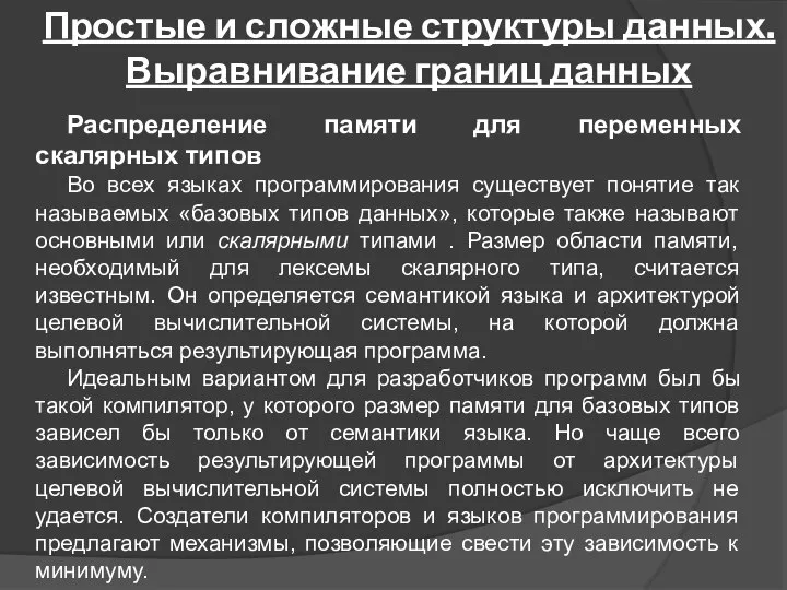 Простые и сложные структуры данных. Выравнивание границ данных Распределение памяти для