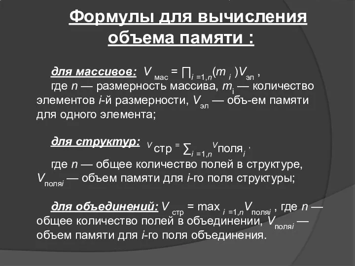 Формулы для вычисления объема памяти : для массивов: V мас =