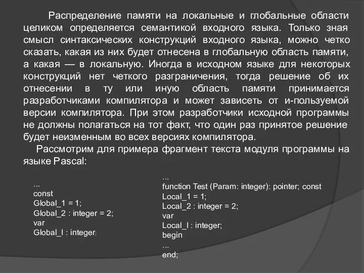 Распределение памяти на локальные и глобальные области целиком определяется семантикой входного