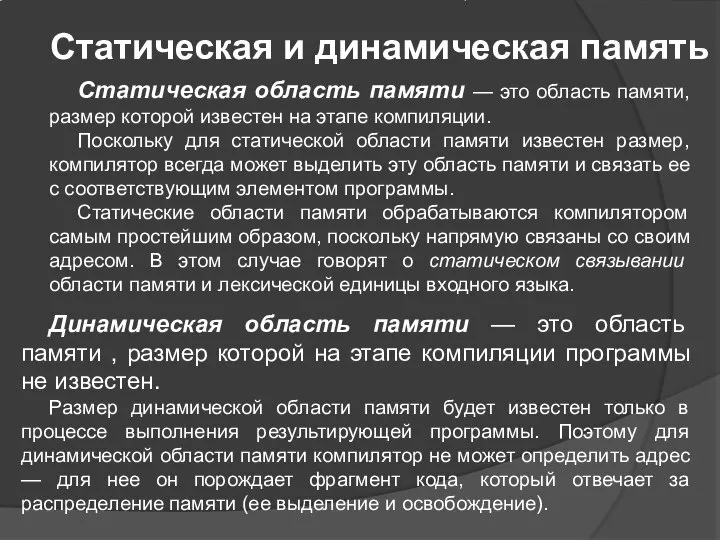 Статическая и динамическая память Динамическая область памяти — это область памяти