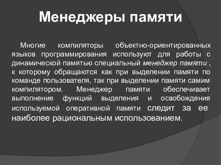 Менеджеры памяти Многие компиляторы объектно-ориентированных языков программирования используют для работы с