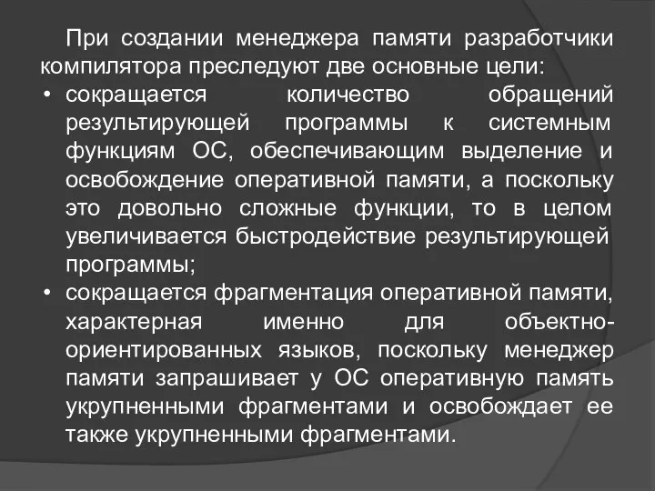 При создании менеджера памяти разработчики компилятора преследуют две основные цели: сокращается