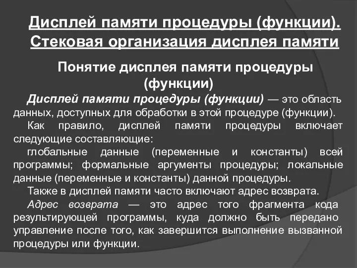 Дисплей памяти процедуры (функции). Стековая организация дисплея памяти Понятие дисплея памяти