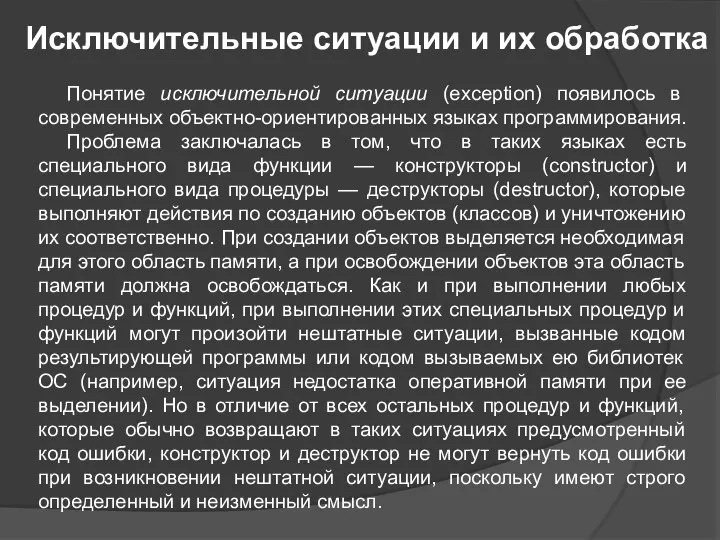 Исключительные ситуации и их обработка Понятие исключительной ситуации (exception) появилось в