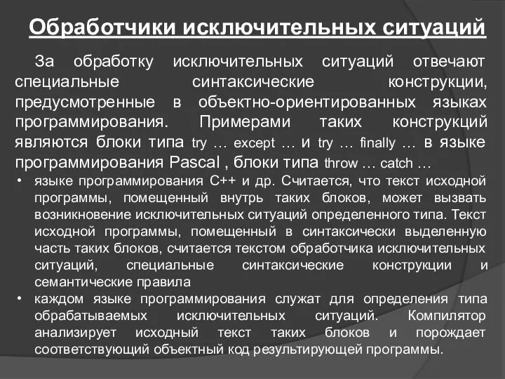 Обработчики исключительных ситуаций За обработку исключительных ситуаций отвечают специальные синтаксические конструкции,