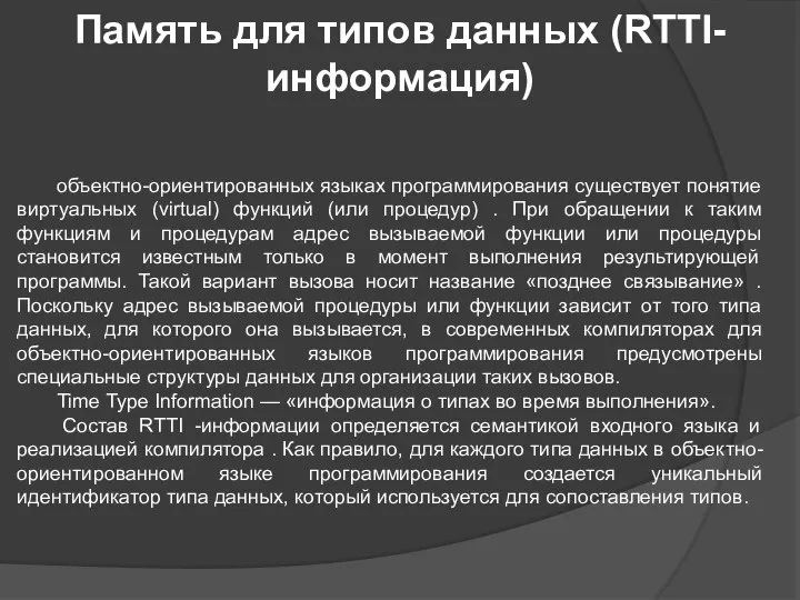 Память для типов данных (RTTI-информация) объектно-ориентированных языках программирования существует понятие виртуальных