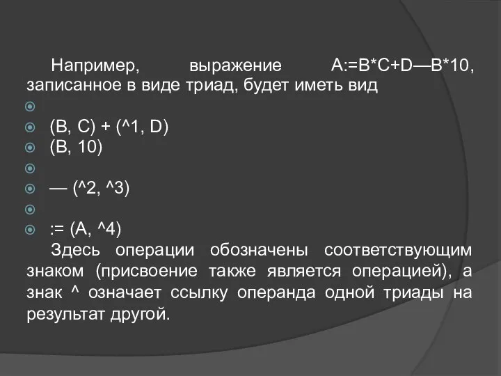 Например, выражение A:=B*C+D—B*10, записанное в виде триад, будет иметь вид (B,