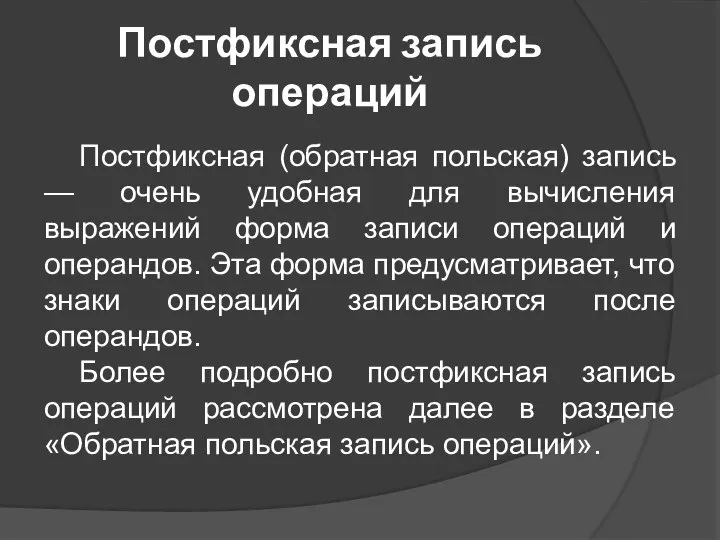 Постфиксная запись операций Постфиксная (обратная польская) запись — очень удобная для