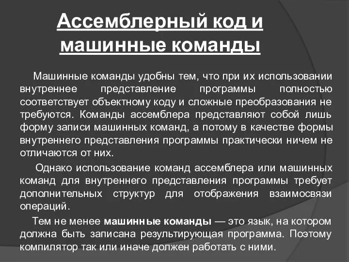 Ассемблерный код и машинные команды Машинные команды удобны тем, что при