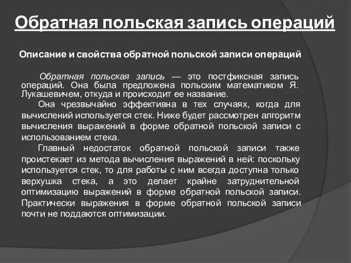 Обратная польская запись операций Обратная польская запись — это постфиксная запись