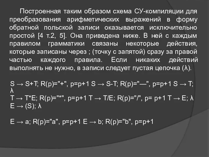 Построенная таким образом схема СУ-компиляции для преобразования арифметических выражений в форму