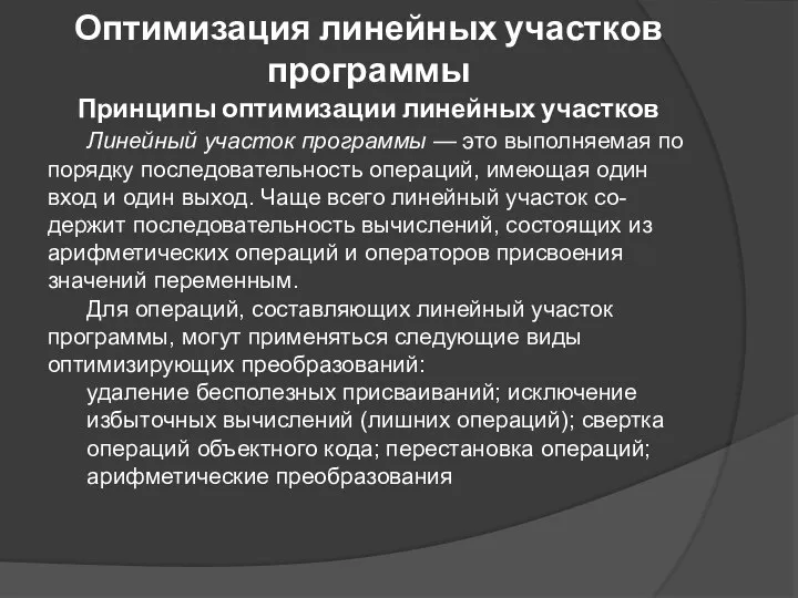 Оптимизация линейных участков программы Линейный участок программы — это выполняемая по