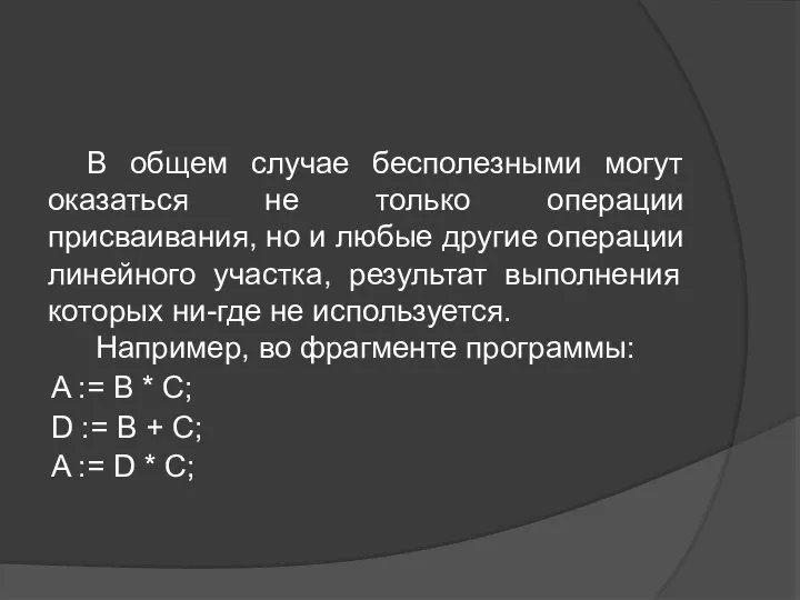 В общем случае бесполезными могут оказаться не только операции присваивания, но