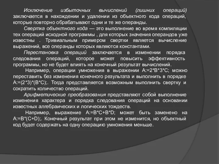 Исключение избыточных вычислений (лишних операций) заключается в нахождении и удалении из