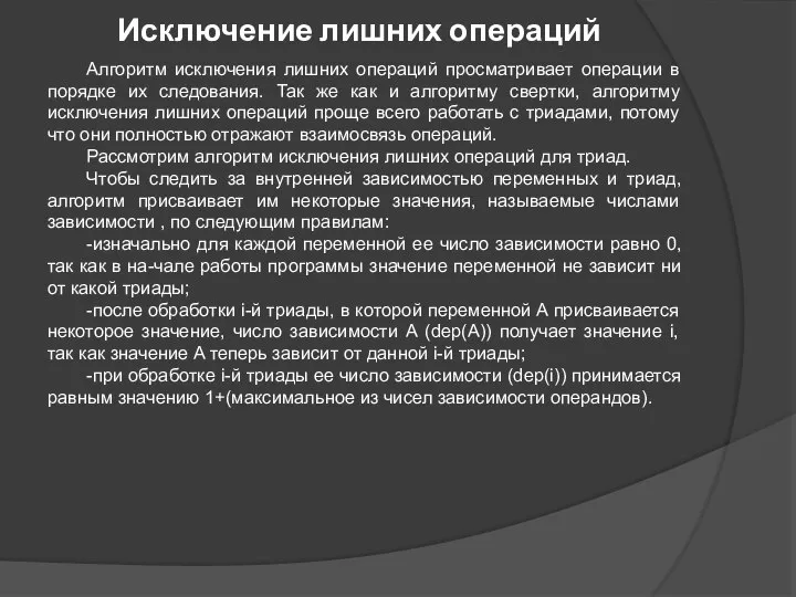 Исключение лишних операций Алгоритм исключения лишних операций просматривает операции в порядке