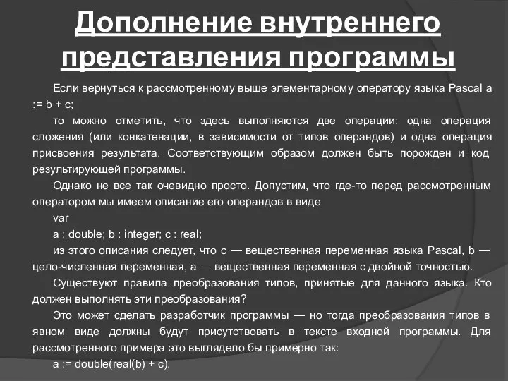 Дополнение внутреннего представления программы Если вернуться к рассмотренному выше элементарному оператору