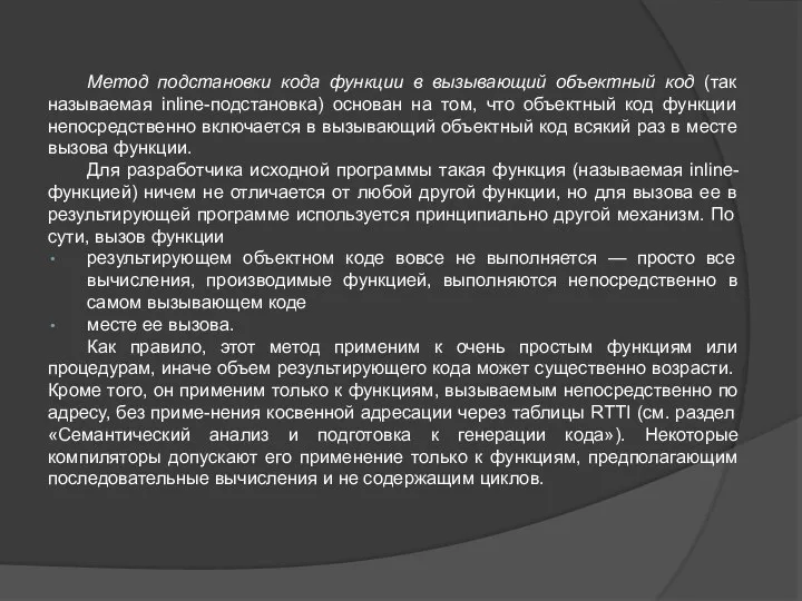 Метод подстановки кода функции в вызывающий объектный код (так называемая inline-подстановка)