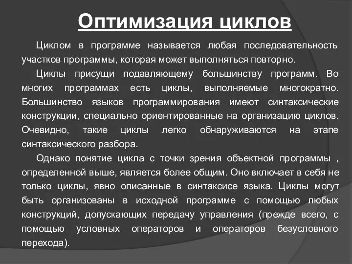 Оптимизация циклов Циклом в программе называется любая последовательность участков программы, которая